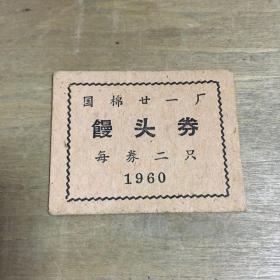 上海国棉廿一厂馒头券