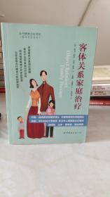 客体关系家庭治疗：Object Relations Family Therapy