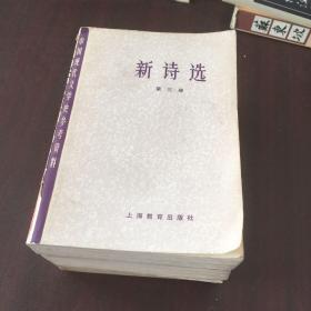 中国现代文学史参考资料 新诗选（一二三，全三册）