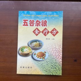 五谷杂粮食疗方