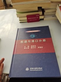 中国水利百科全书：航道与港口分册