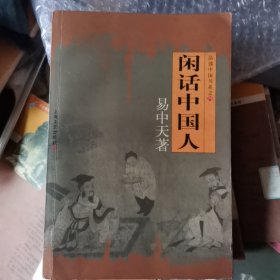 闲话中国人：品读中国书系之四