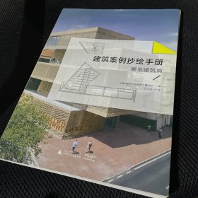 建筑案例抄绘手册：展览建筑篇