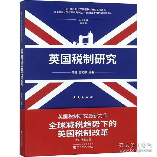 【正版新书】英国税制研究