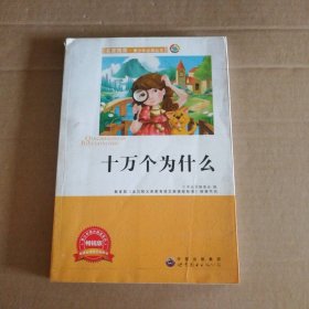 少:十万个为什么《少》编委会　编
