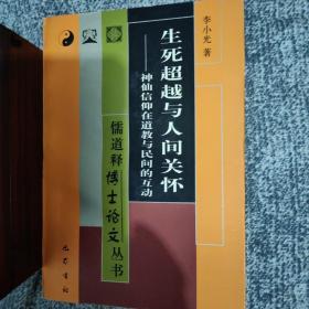 生死超越与人间关怀:神仙信仰在道教与民间的互动