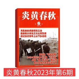 炎黄春秋杂志2023年6月第6期总第375期   文学历史期刊