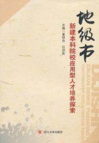 【正版全新】地级市新建院校应用型人才培养探索夏明忠，任迎虹主编四川大学出版社9787561451137