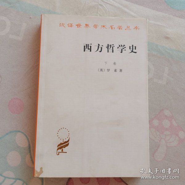 西方哲学史（下卷）