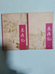 鹿鼎记（一、五）