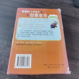 新课标小学语文四库全书