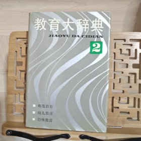 教育大辞典2