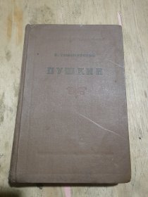 普希金论（1813----1824）【第一册1956版硬精装品佳】