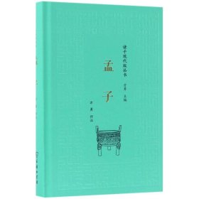 孟子/诸子现代版丛书