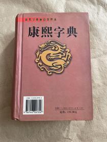 康熙字典 （标点整理本）