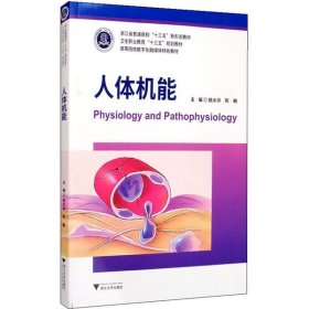 人体机能/姚水洪 9787308197229 姚水洪 浙江大学出版社