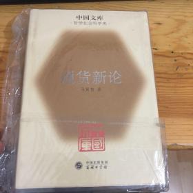 通货新论（布面精装）中国文库 仅印500