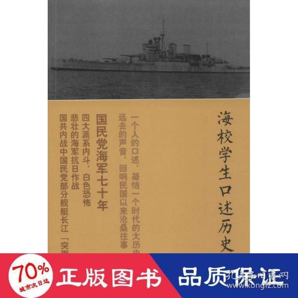 海校学生口述历史