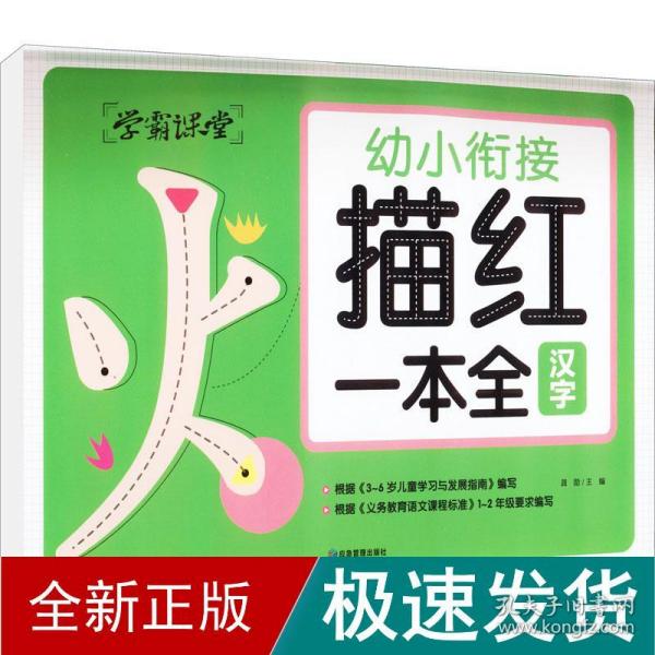 学霸课堂 幼小衔接描红一本全（3册）汉字 拼音 数学