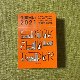 企鹅日历2021世界书店巡礼中信出版社