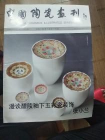 中国陶瓷画刊 2010年9月 总第八期