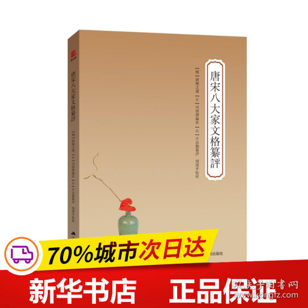 唐宋八大家文格纂評 