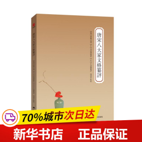 唐宋八大家文格纂評 