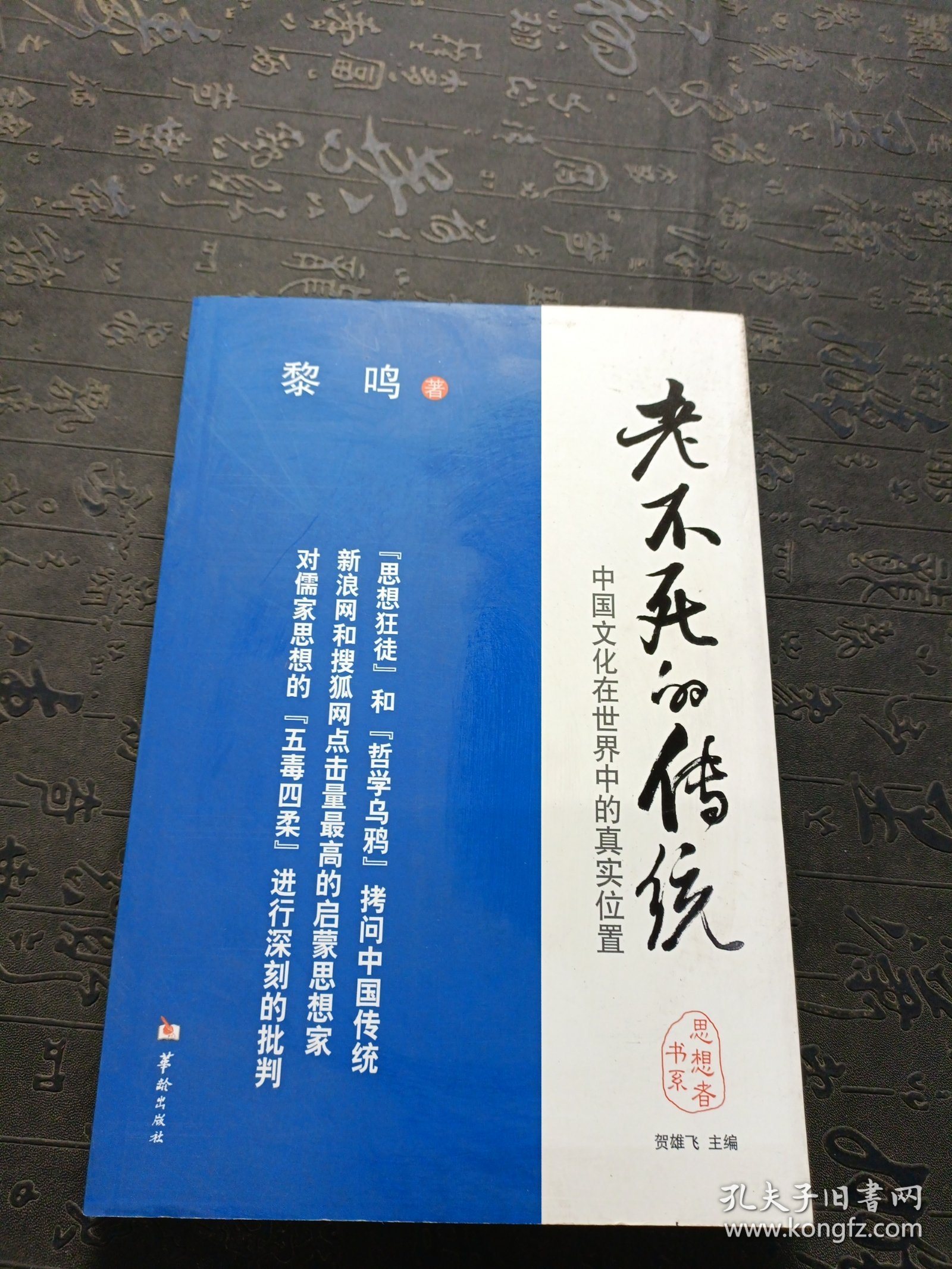 老不死的传统：中国文化在世界中的真实位置