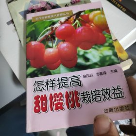 怎样提高甜樱桃栽培效益