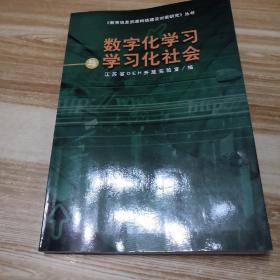 数字化学习与学习化社会