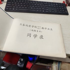 长春地质学院 同学录