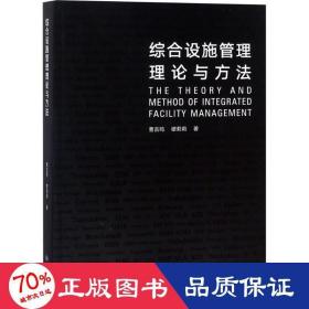 综合设施管理理论与方法 管理理论 曹吉鸣,缪莉莉