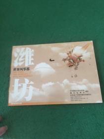 世界風箏都——濰坊
