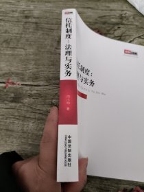 信托制度：法理与实务