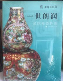 一世朗润：民国瓷器特展