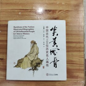 炎黄风骨：中国古代150位历史名人画传