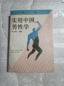 实用中国男性学（馆藏）