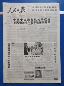 人民日报2004年2月9日 （1-16版全）