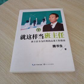 就这样当班主任（大教育书系）