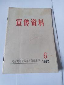 宣传资料 1970年 6