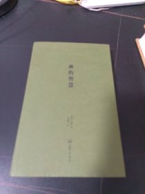 禅的智慧