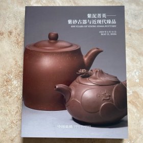 紫泥菁英—紫砂古器与近现代臻品（2024年5月11日嘉德春拍）