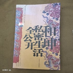 大清名人私密画传，和珅私密生活全公开