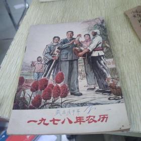 1978年农历