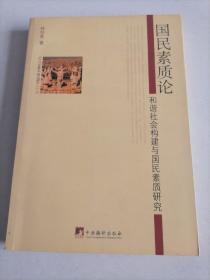 国民素质论和谐社会构建与国民素质研究