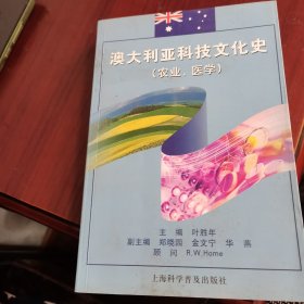 澳大利亚科技文化史（农业、医学）（中英对照）