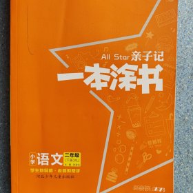 小学一本涂书二年级上下册语文人教部编版2020秋亲子记2年级新课标教材全解学霸笔记预习复习课时同步辅导资料