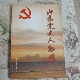 山东党史人物传 （解放战争时期）