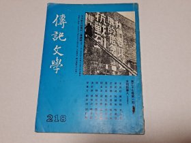 1980年 传记文学 第37卷第1期（总第218期）