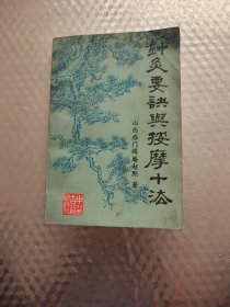 针灸要诀与按摩十法